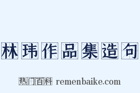 林玮作品集造句是什么意思的图片